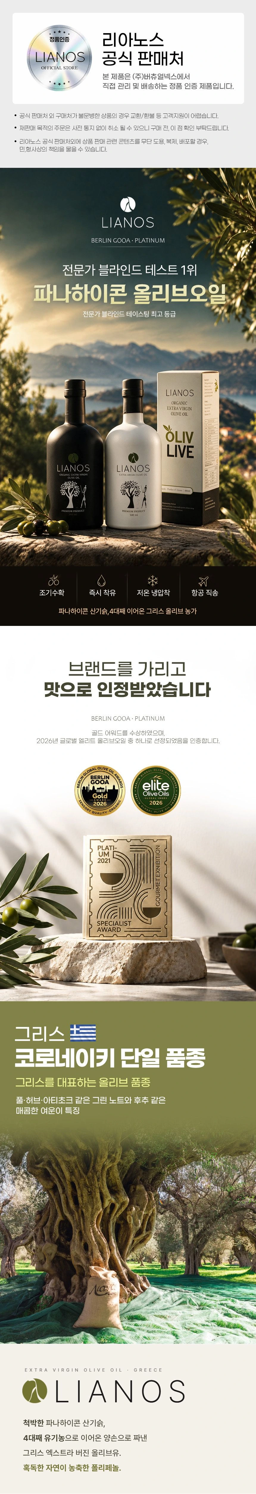 리아노스 LIANOS 유기농 올리브오일 코로네이키 상세 설명 1