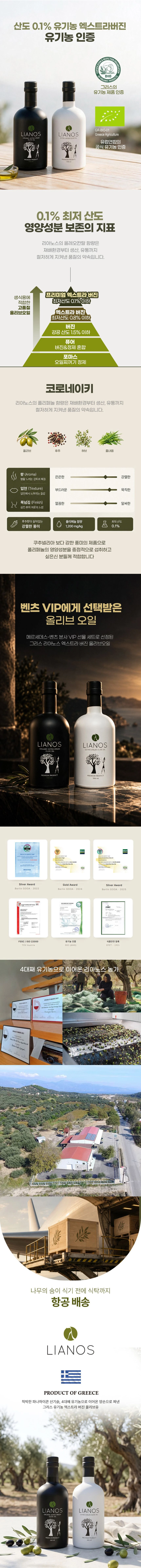리아노스 LIANOS 유기농 올리브오일 코로네이키 상세 설명 4