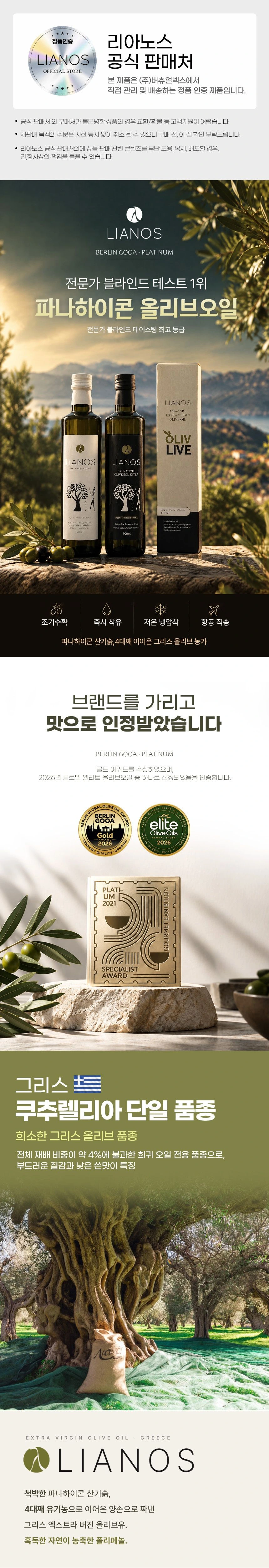 리아노스 LIANOS 유기농 올리브오일 쿠추렐리아 상세 설명 1